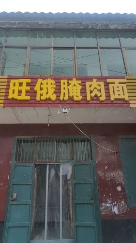 旺俄腌肉面