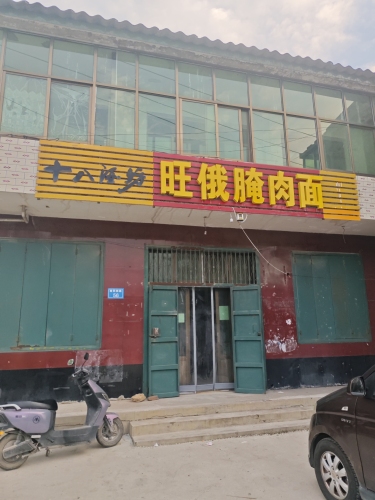 旺俄腌肉面