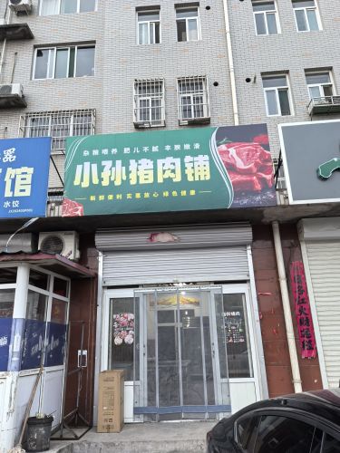 小孙猪肉铺