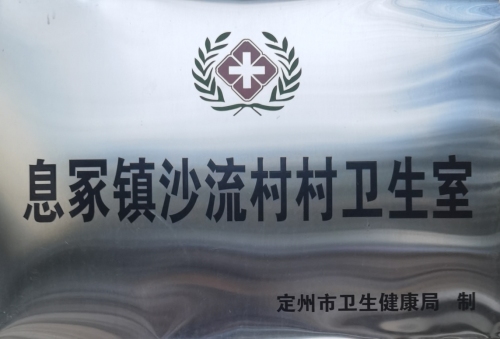 息冢镇沙流村村卫生室