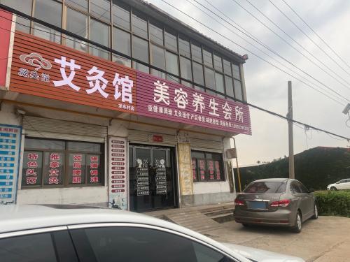 炫灸堂艾灸美容养生会所