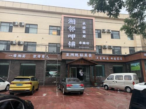 灵寿县湘邻呷铺饭店