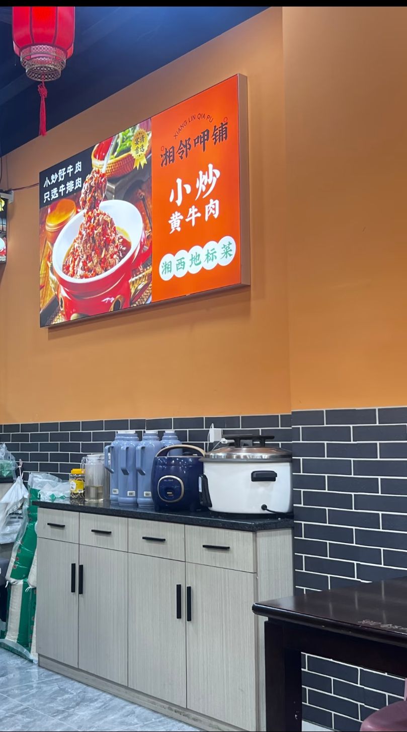 灵寿县湘邻呷铺饭店