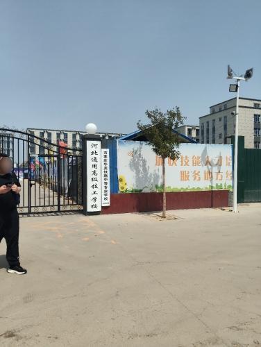 河北通用高级技工学校