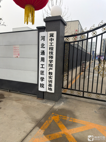 河北通用高级技工学校