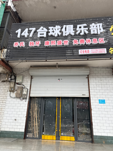 147台球俱乐部