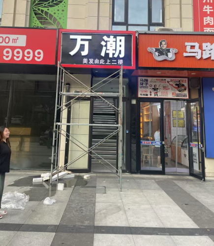 万潮造型、潮人聚集地(中央景城店)