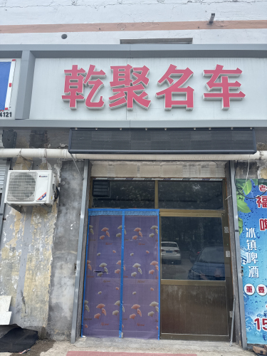 乾聚名车