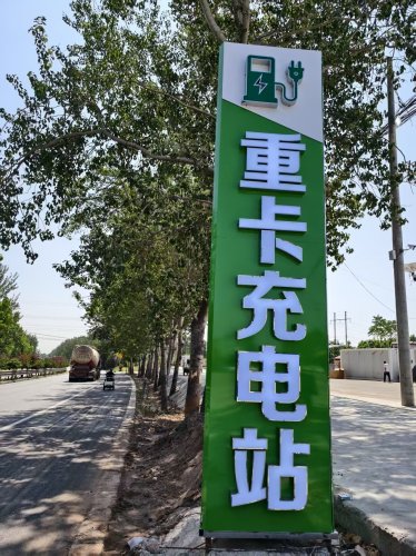 云快充超级充电站(铮泽充电站)