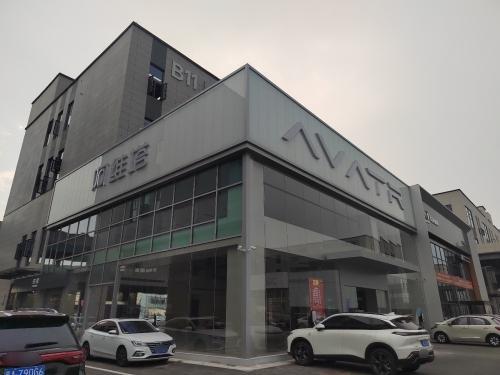 阿维塔中心(石家庄新华店)