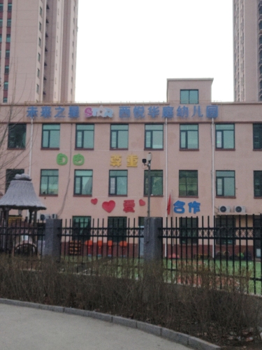 未来之星·西悦华庭幼儿园