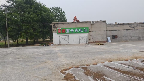 汽车充电站(曼德重卡站)