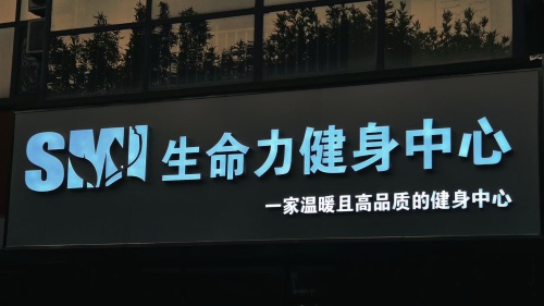 生命力健身中心