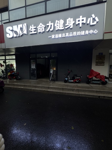 生命力健身中心