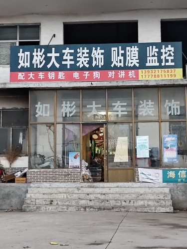如彬大车装饰