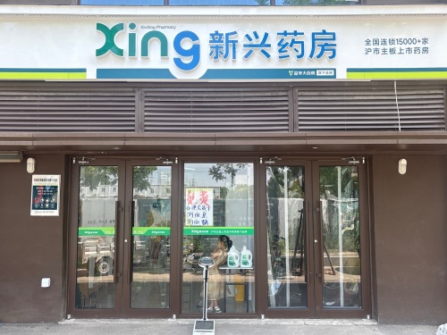 新兴药房(颐康店)