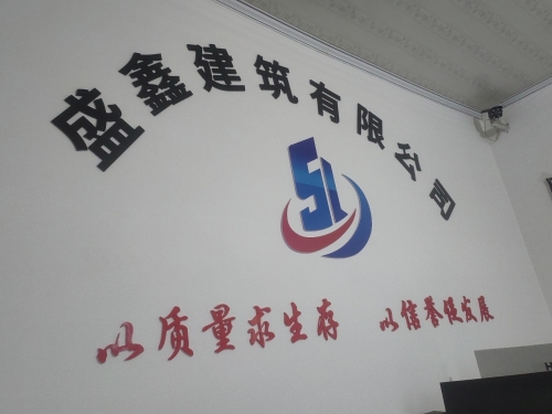 河北邢台盛鑫建筑有限公司