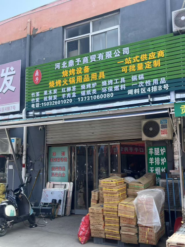 河北鼎予商贸有限公司