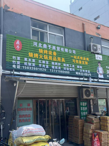 河北鼎予商贸有限公司