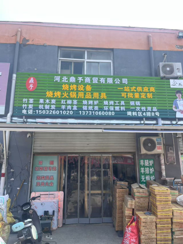 河北鼎予商贸有限公司