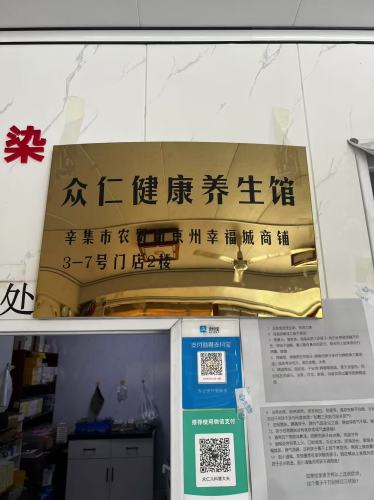 众仁健康养生馆