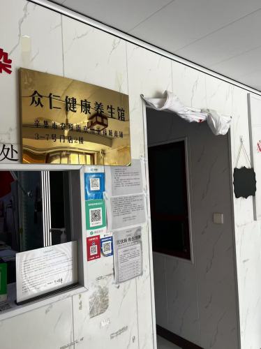 众仁健康养生馆