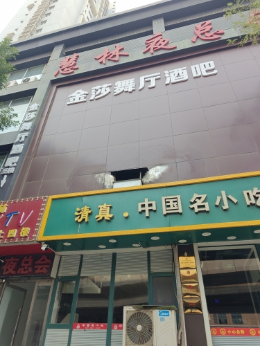金莎舞厅酒吧