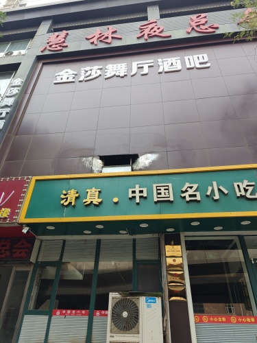 金莎舞厅酒吧