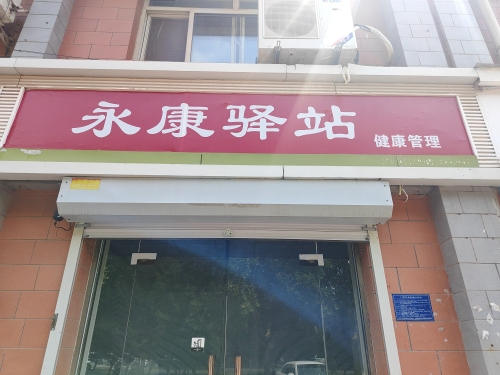 永康驿站