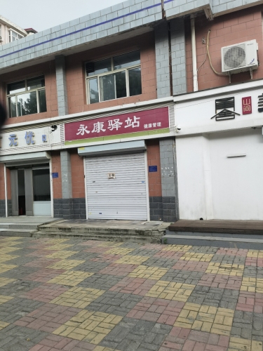永康驿站