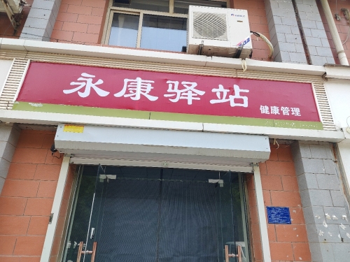 永康驿站