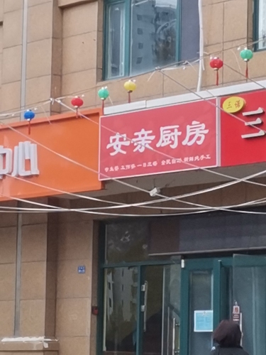 安亲厨房