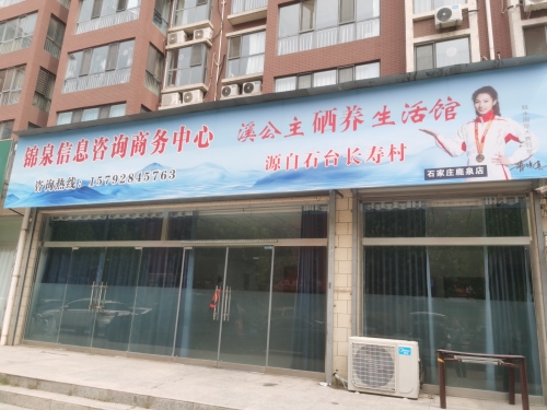 溪公主硒养生活馆