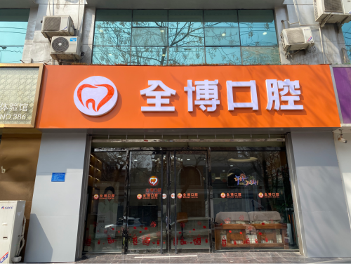 全博口腔(瀚海分院)