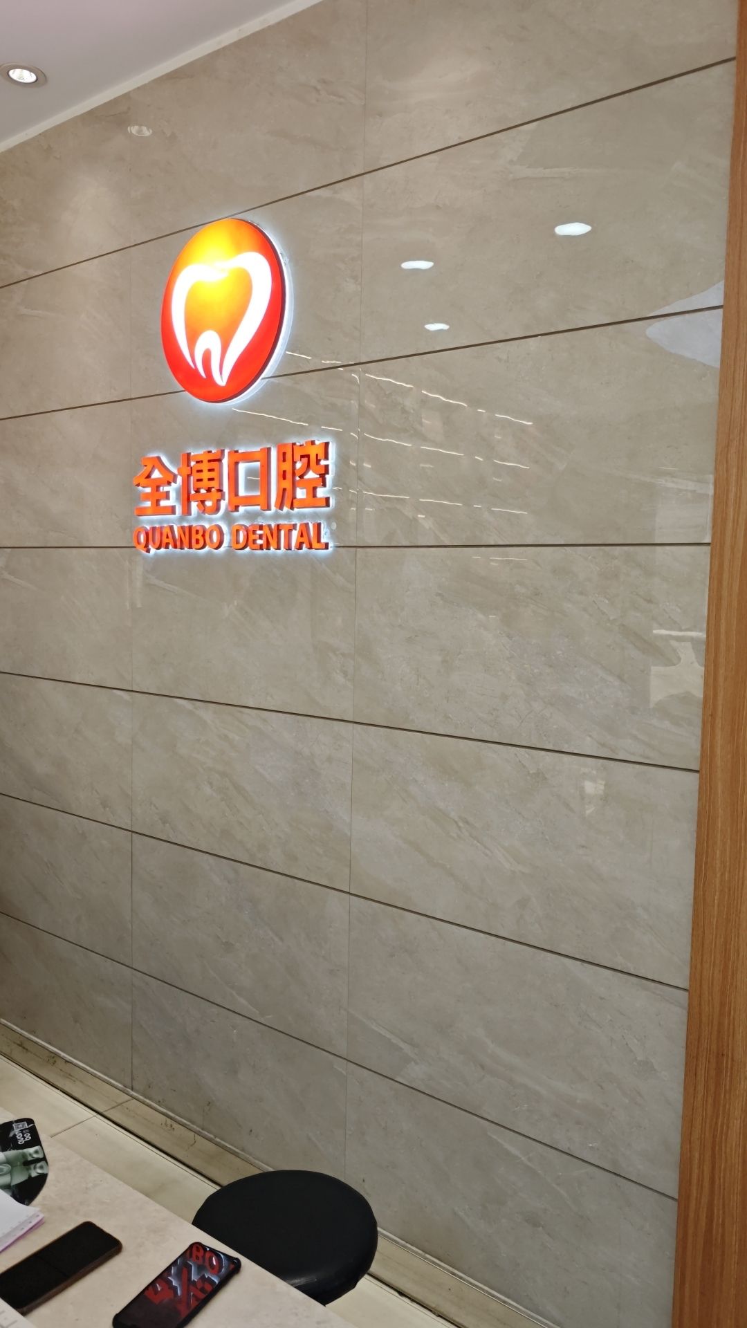 全博口腔(瀚海分院)