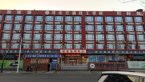 河北万通技工学校