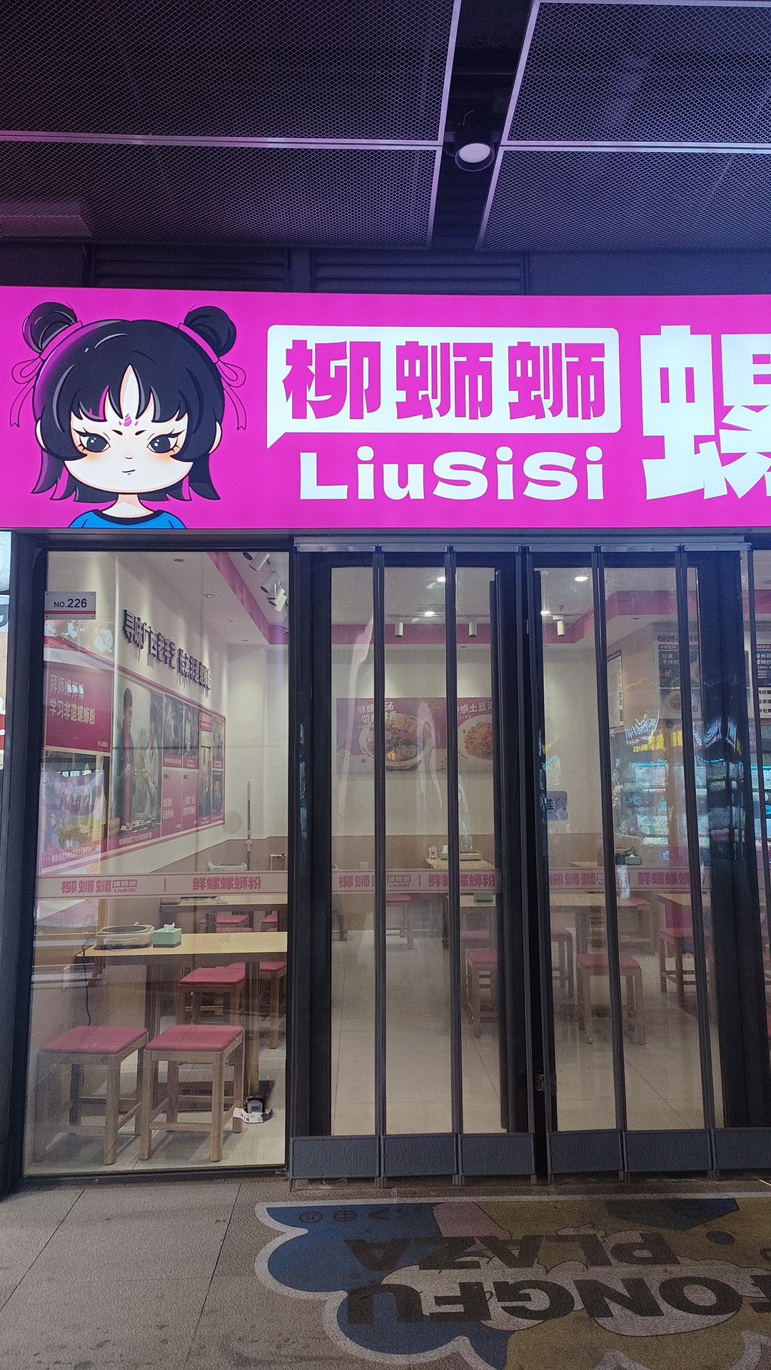 柳蛳蛳螺蛳粉(科技大学店)