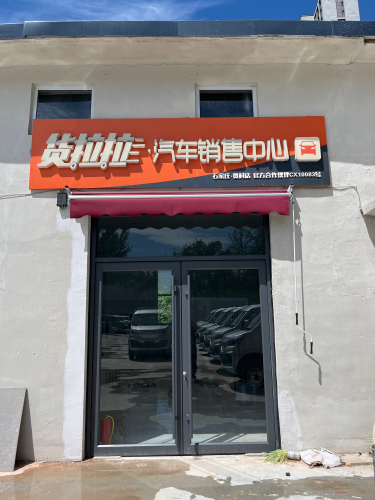 货拉拉汽车销售中心(贾村店)