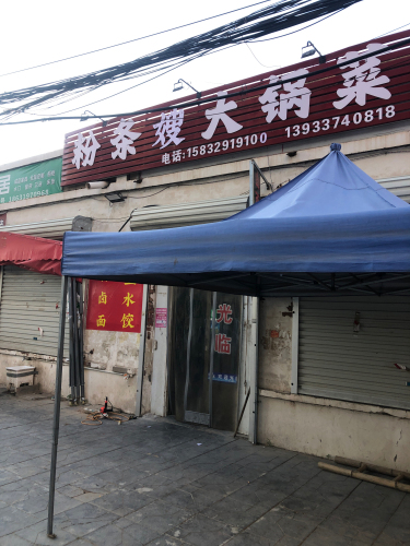 粉条嫂大锅菜