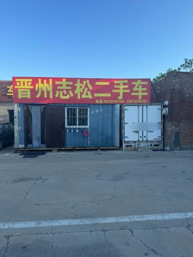 晋州志松二手车