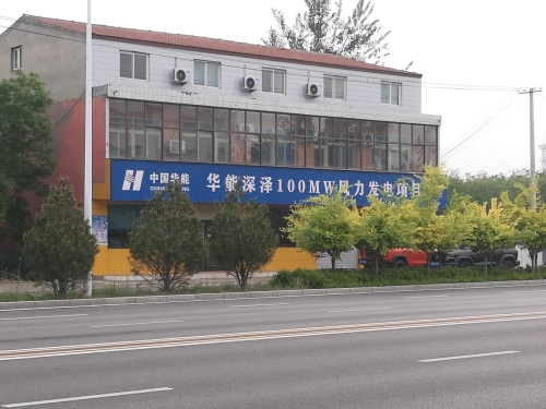 华能深泽100MW风力发电项目部