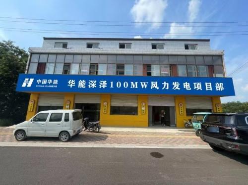 华能深泽100MW风力发电项目部
