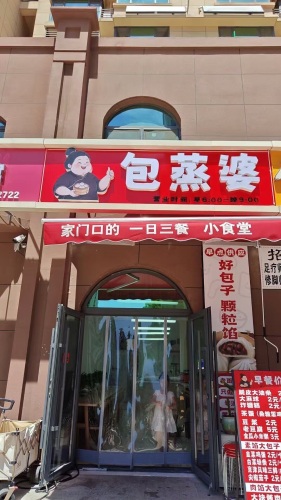 包蒸婆