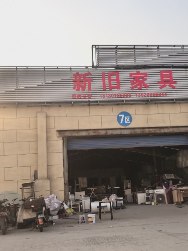 新旧家具