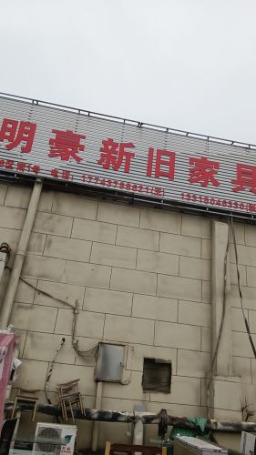 新旧家具