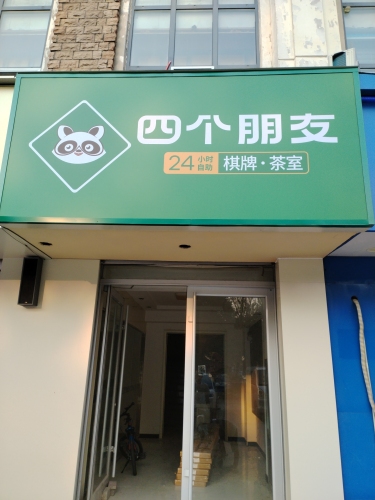 四个朋友24h自助棋牌室(欧景城店)