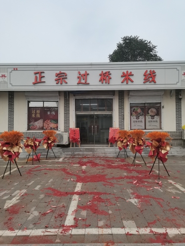 正宗过桥米线