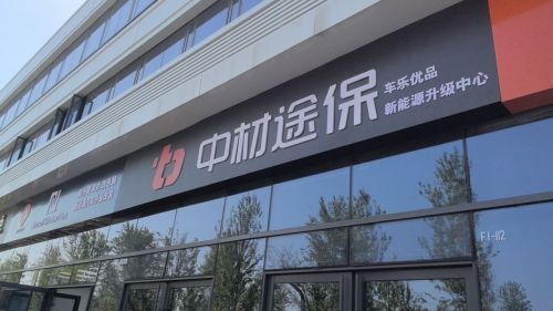 中材途保 车乐优品新能源升级中心