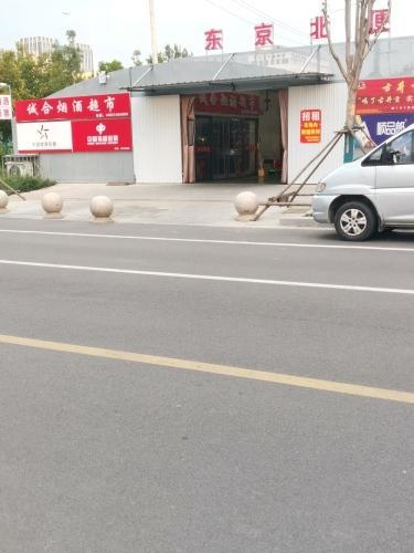 诚合烟酒超市