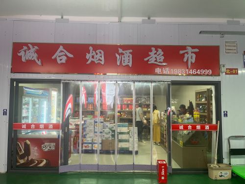 诚合烟酒超市